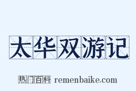 太华双游记是什么意思的图片